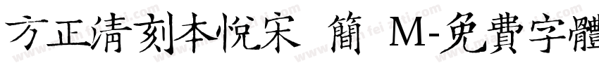 方正清刻本悦宋 简 M字体转换